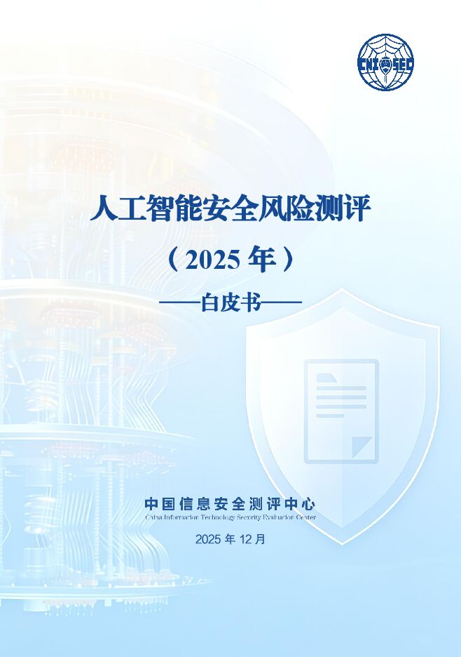人工智能安全风险测评白皮书（2025年）.pdf