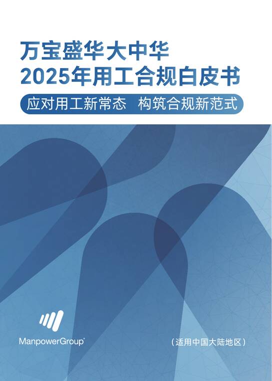 大中华区2025年用工合规白皮书-万宝盛华-202512.pdf
