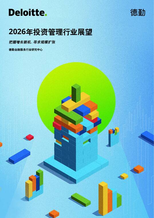 2026年投资管理行业展望报告-德勤-202512.pdf
