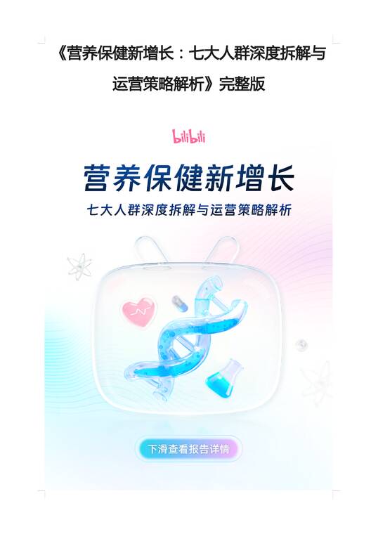 营养保健新增长：七大人群深度拆解与运营策略解析-哔哩哔哩-202512.pdf