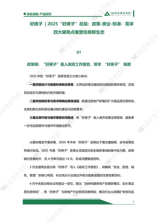 2025“好房子”总结：政策 房企 标准 需求四大破局点重塑住房新生态-58安居客研究院-202512.pdf