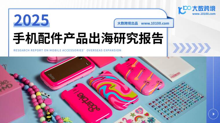 2025手机配件产品出海研究报告-大数跨境-202512.pdf