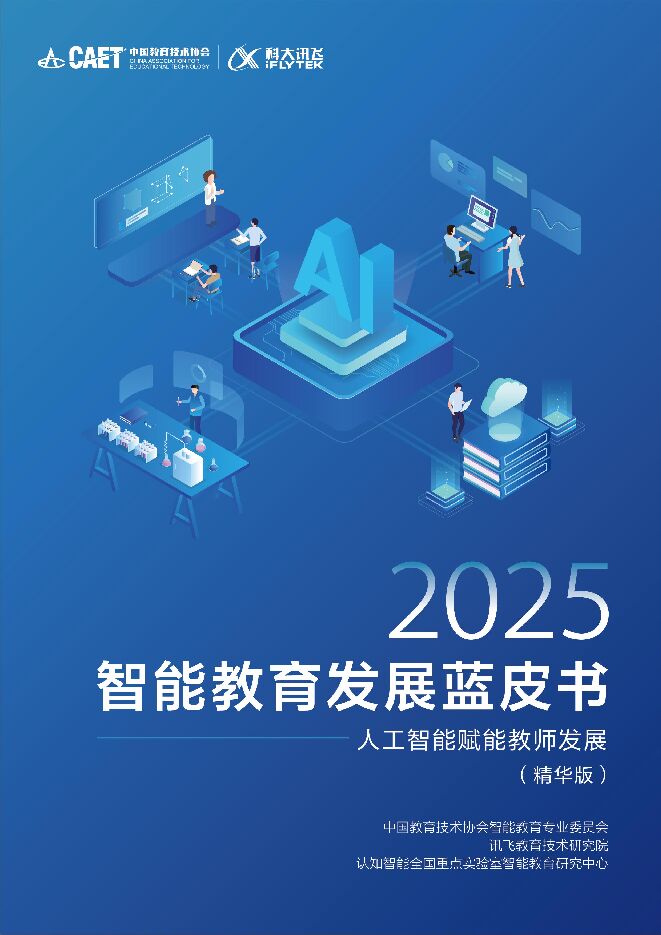 2025智能教育发展报告-人工智能赋能教师发展(精华版).pdf