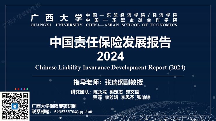 2024年中国责任保险发展报告.pdf