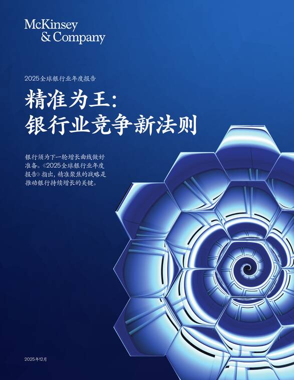 2025全球银行业报告——精准为王：银行业竞争新法则-麦肯锡-202512.pdf
