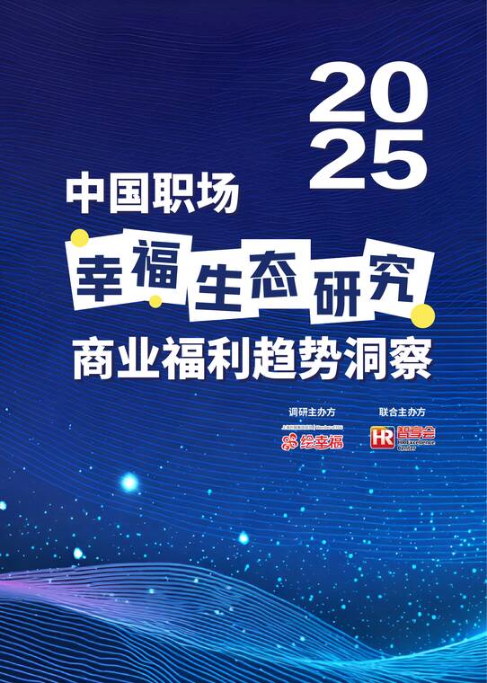 2025年中国职场幸福生态研究——商业福利趋势洞察报告-绘幸福-202512.pdf