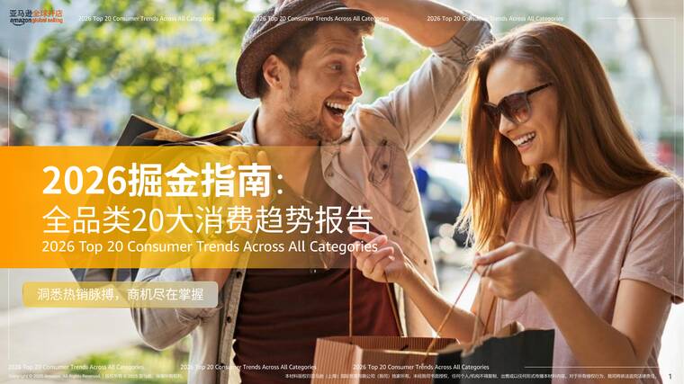 2026掘金指南：全球全品类20大消费趋势报告-亚马逊全球开店-202512.pdf