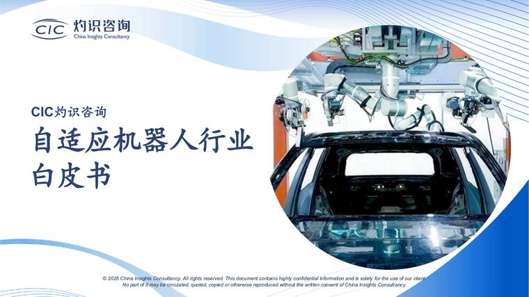 自适应机器人行业白皮书-CIC灼识咨询-202512.pdf