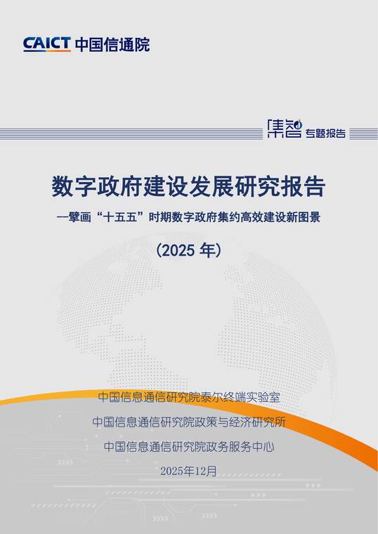 数字政府建设发展研究报告（2025年）——擘画“十五五”时期数字政府集约高效建设新图景-信通院-202512.pdf