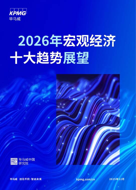 2026年宏观经济十大趋势展望-毕马威-202512.pdf