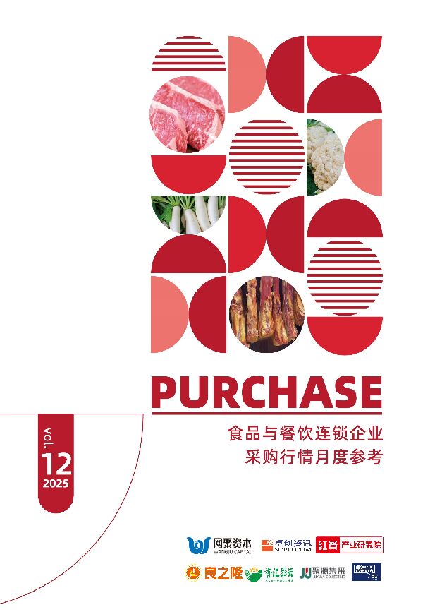 食品与餐饮连锁企业采购行情月度参考报告（2025年12月）.pdf