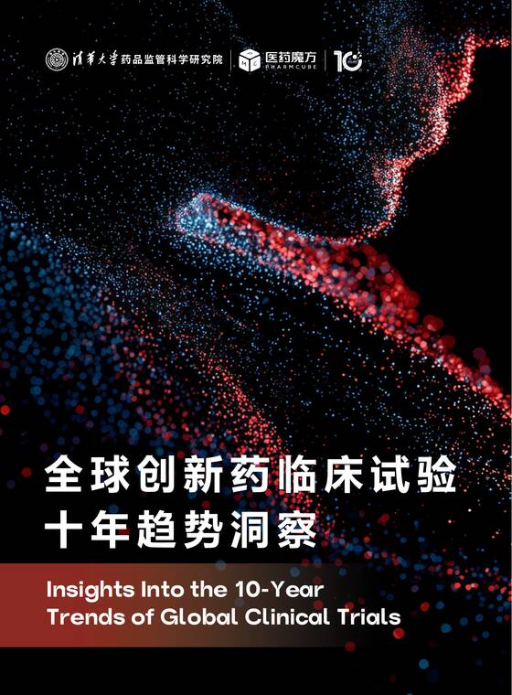 全球创新药临床试验十年趋势洞察-医药魔方-202512.pdf