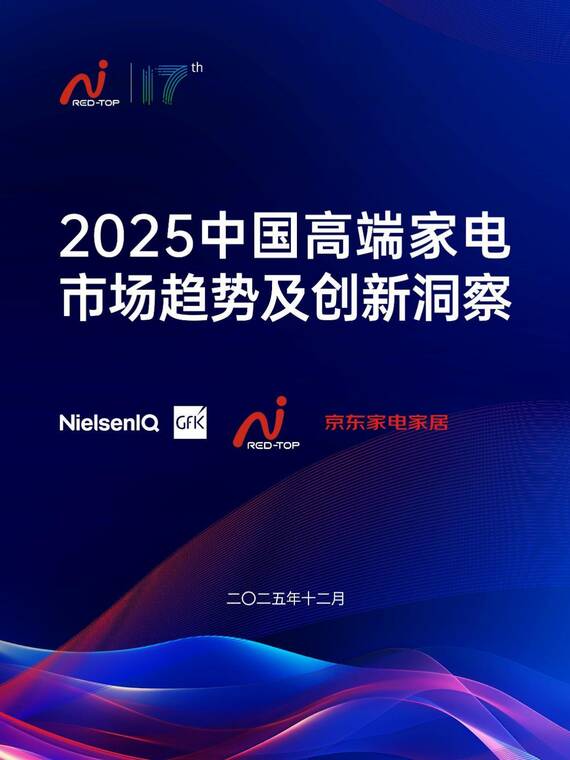 2025中国高端家电市场趋势及创新洞察报告-尼尔森IQ-202512.pdf