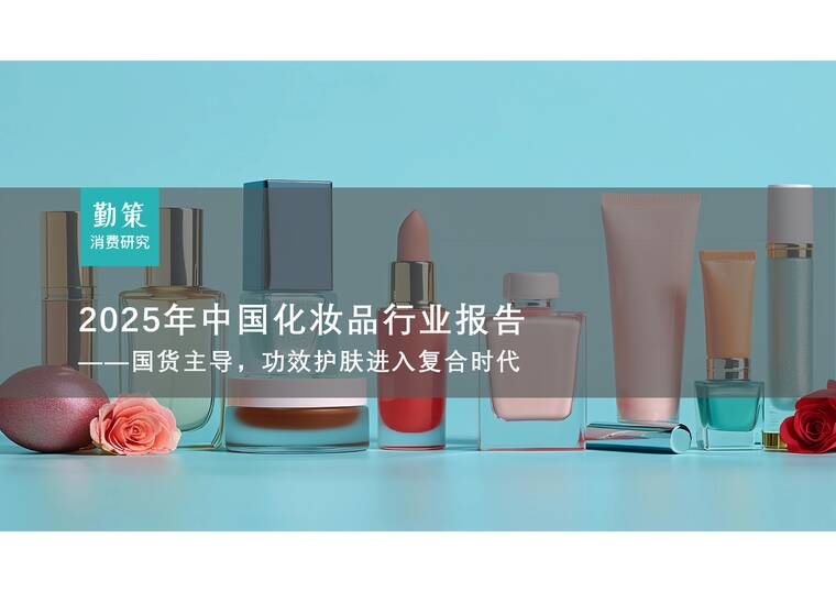 2025年中国化妆品行业报告——国货主导，功效护肤进入复合时代-勤策消费研究院-202512.pdf