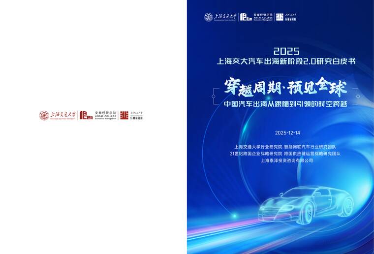 2025年汽车出海新阶段2.0研究白皮书-上海交大-202512.pdf