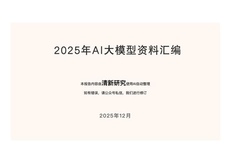 2025年AI大模型资料汇编-清新研究-202512.pdf