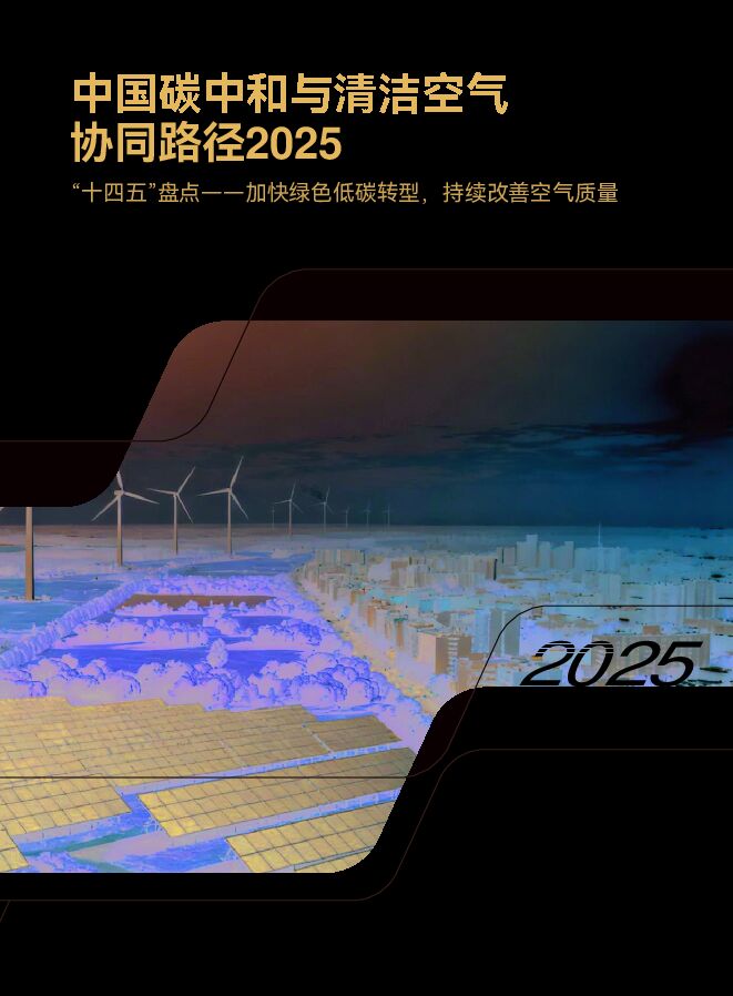中国碳中和与清洁空气协同路径(2025).pdf 中国碳中和与清洁空气协同路径(2025).pdf