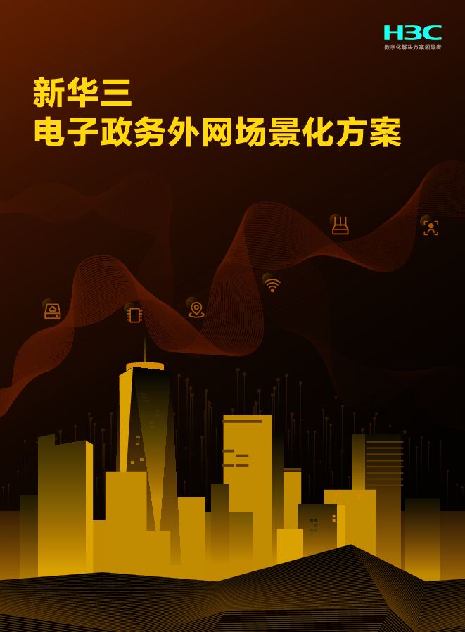 新华三电子政务外网场景化方案.pdf