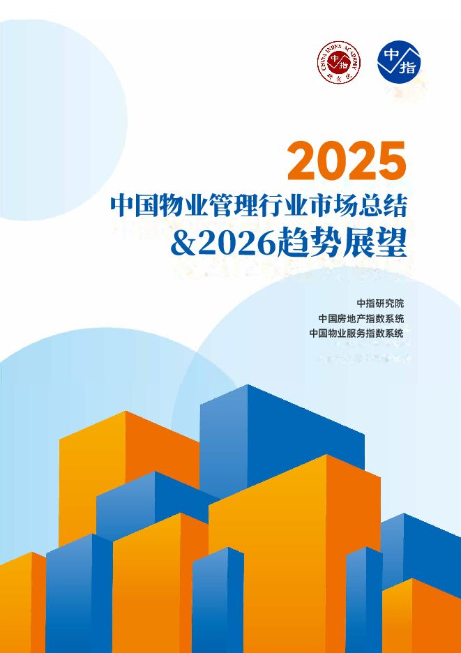 2025中国物业管理市场总结&2026趋势展望.pdf