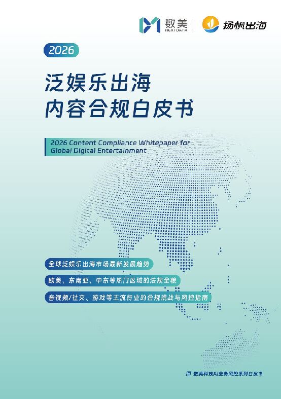 2026年泛娱乐出海内容合规白皮书.pdf