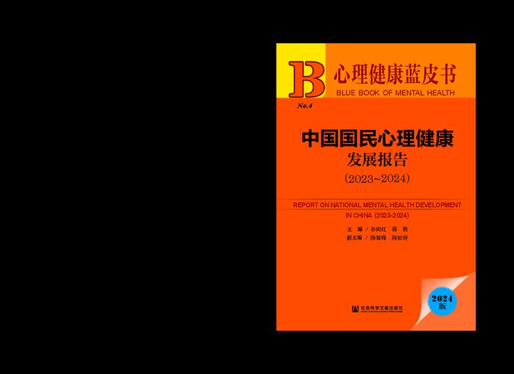 心理健康蓝皮书-中国国民心理健康发展报告-2023-2024.pdf