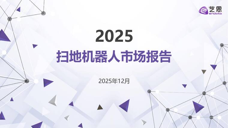 2025扫地机器人市场报告-艺恩-202512.pdf