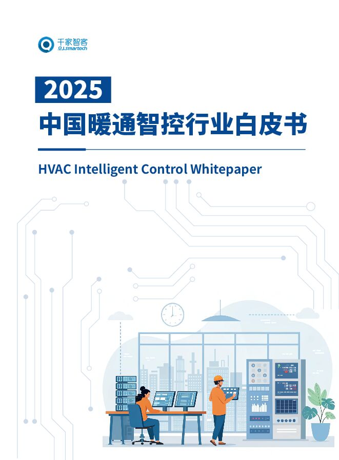 2025中国暖通智控行业白皮书.pdf