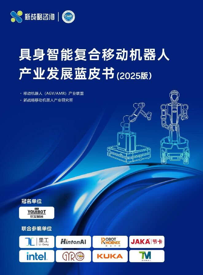具身智能复合移动机器人产业发展蓝皮书（2025版）.pdf