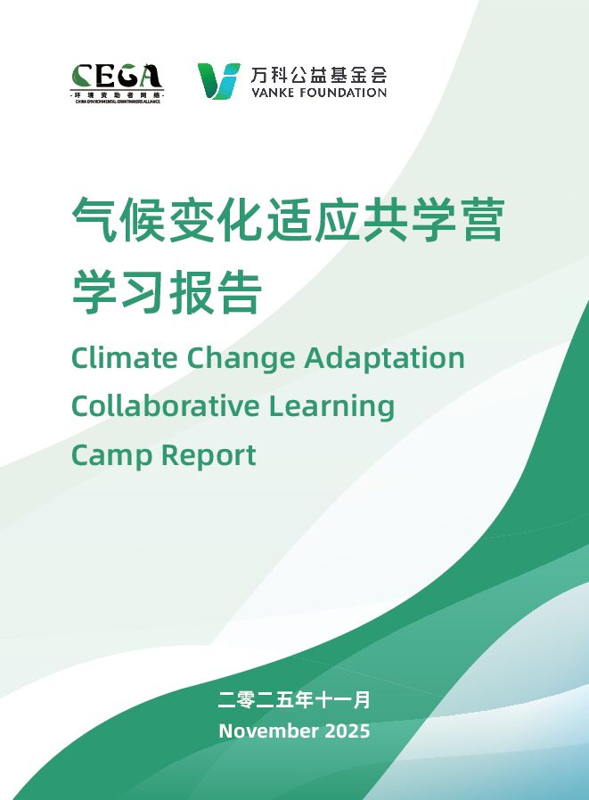 2025年环境资助者网络：气候变化适应共学营学习报告.pdf