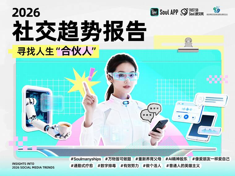 2026年社交趋势报告-Soul App-202512.pdf