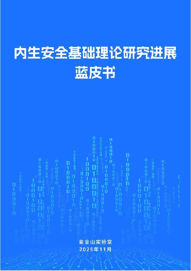 2025内生安全基础理论研究进展蓝皮书.pdf 2025内生安全基础理论研究进展蓝皮书.pdf