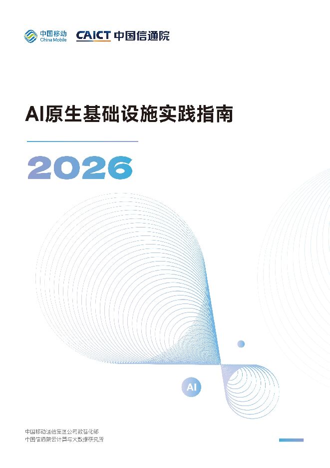 AI原生基础设施实践指南(2026).pdf AI原生基础设施实践指南(2026).pdf