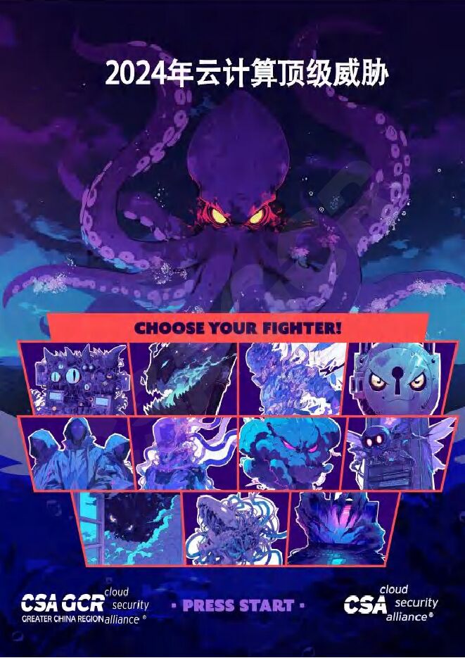 《2024年云计算顶级威胁》.pdf