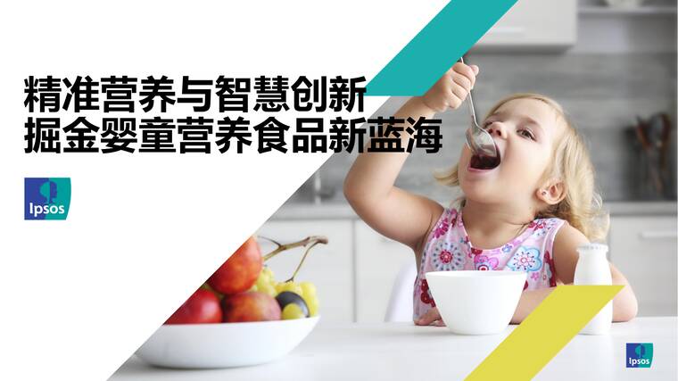 精准营养与智慧创新，掘金婴童营养食品新蓝海-益普索-202512.pdf