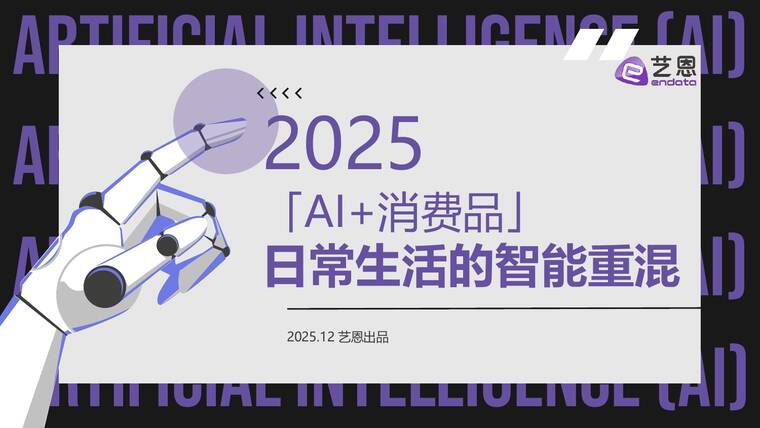 2025「Ai+消费品」日常生活的智能重混-艺恩-202512.pdf