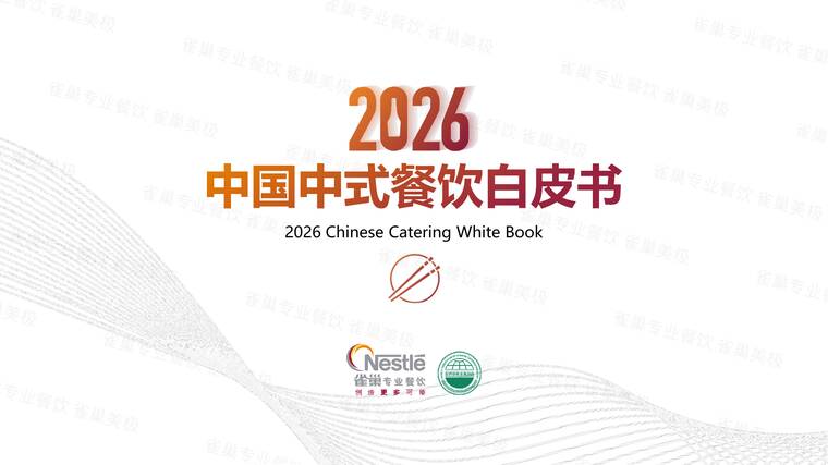 2026中国中式餐饮白皮书-雀巢-202512.pdf