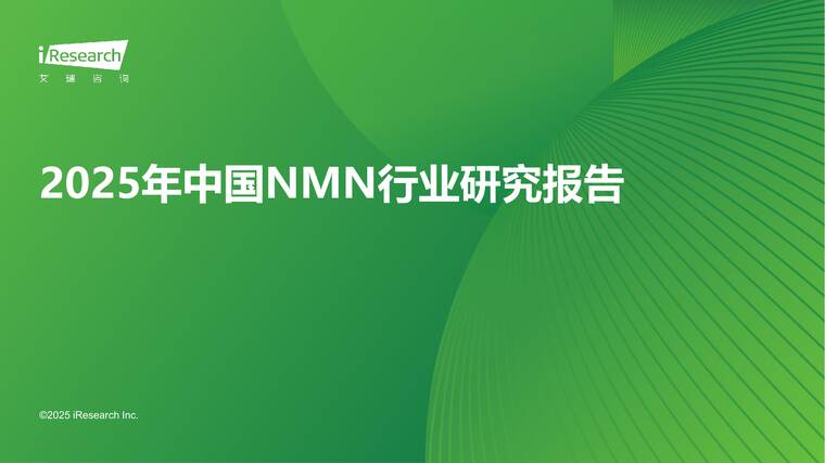 2025年中国NMN行业研究报告-艾瑞咨询-202512.pdf