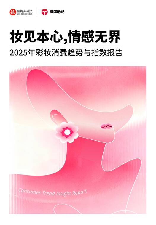 2025年彩妆消费趋势与指数报告-值得买-202512.pdf