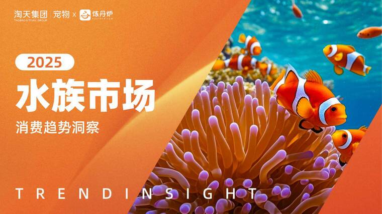 2025水族市场消费趋势洞察-炼丹炉-202512.pdf