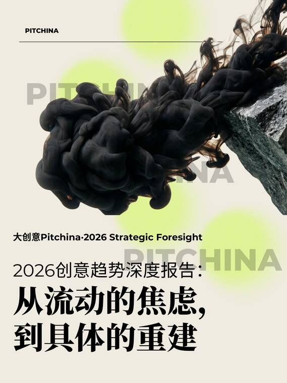 2026创意趋势深度报告：从流动的焦虑，到具体的重建-PITCHINA-202512.pdf