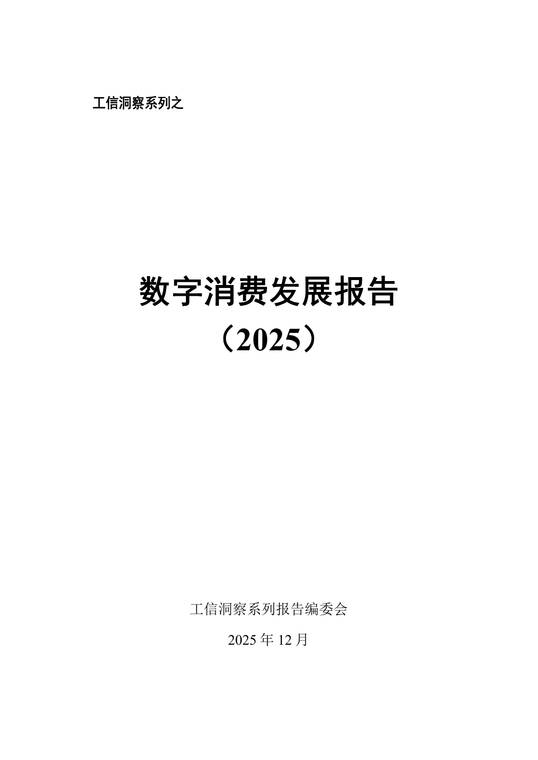 数字消费发展报告（2025）-CNNIC-202512.pdf