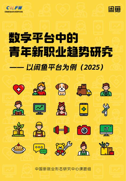 数字平台中的青年新职业趋势研究——以闲鱼为例(2025)-中国就业新形态研究中心-202512.pdf 数字平台中的青年新职业趋势研究——以闲鱼为例(2025)-中国就业新形态研究中心-202512.pdf
