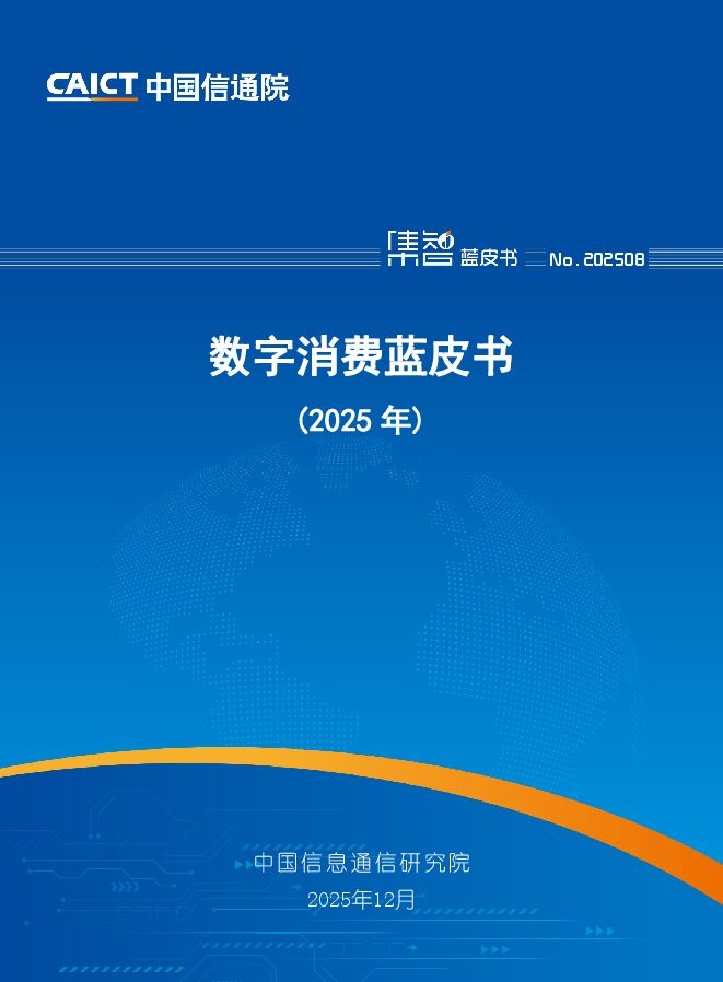 数字消费蓝皮书(2025年).pdf 数字消费蓝皮书(2025年).pdf
