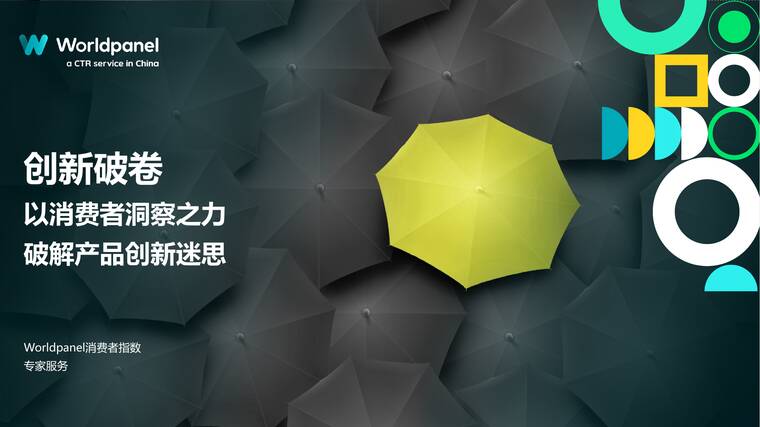 创新破卷：以消费者洞察之力，破解产品创新新迷思-Worldpanel.pdf