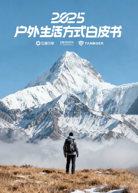 2025户外生活方式白皮书-巨量引擎-202512.pdf