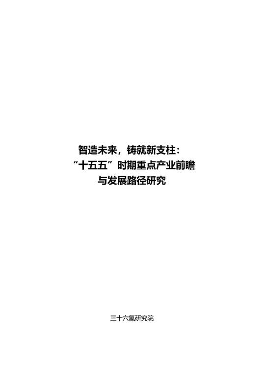 “十五五”时期重点产业前瞻与发展路径研究-36氪-202512.pdf