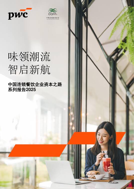 中国连锁餐饮企业资本之路系列报告2025-普华永道-202512.pdf