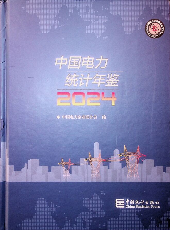 中国电力统计年鉴2024.pdf 中国电力统计年鉴2024.pdf