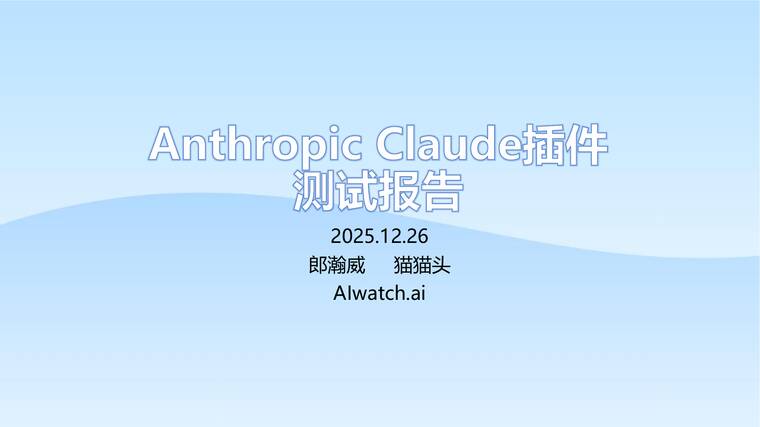 Anthropic Claude插件测试报告-郎瀚威-202512.pdf
