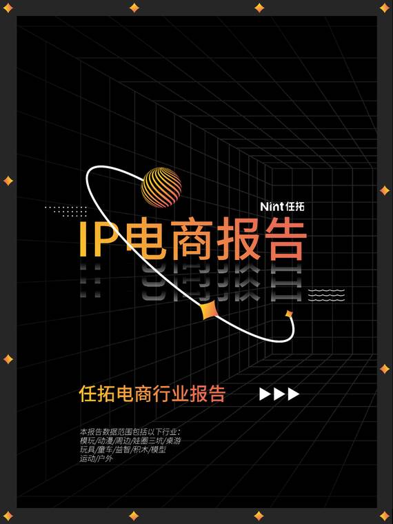 2025年IP电商报告-Nint任拓-202512.pdf